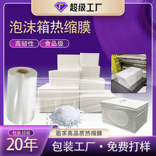 泡沫箱纸箱全自动冷链包装 pe热缩膜高性能冷链包装 泡沫箱热收缩膜