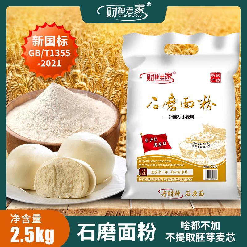 财神老家陕西冬小麦石磨面粉5斤低温研磨家用面粉保留胚芽麦芯