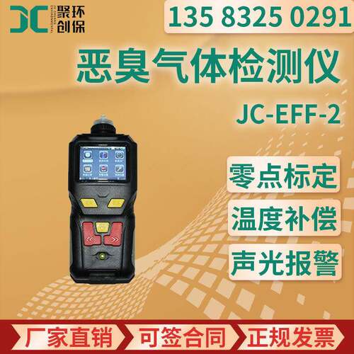 JC-EFF-2型 手持式恶臭气体检测仪