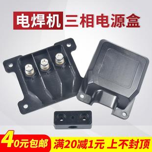 逆变电焊机三相电源盒输入接线盒双电压直流端子防护盒保护盖配件