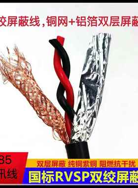 国标RVSP双绞屏蔽线246 8芯0.3 0.5 0.75 1平方485通讯信号电缆线