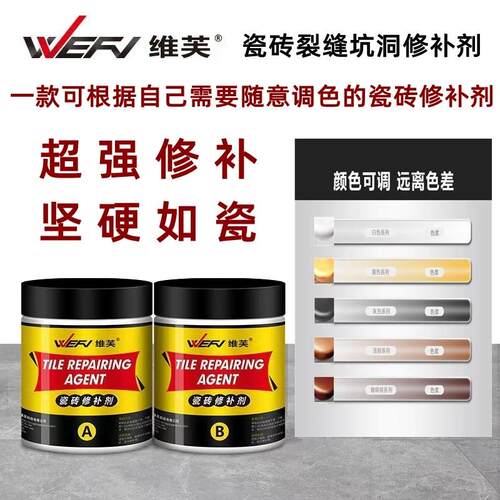 维芙瓷砖坑洞裂缝修补剂修复瓷砖坑洞可调色釉面地板砖补洞修缝胶