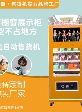手办礼品扫码盲盒自助贩卖机小型智能无人售卖机厂家