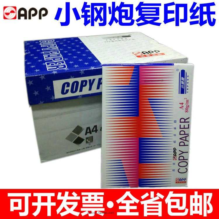 APP小钢炮复印纸A4纸 70克/A4纸 蓝钢80g打印复印纸 足500页 包邮