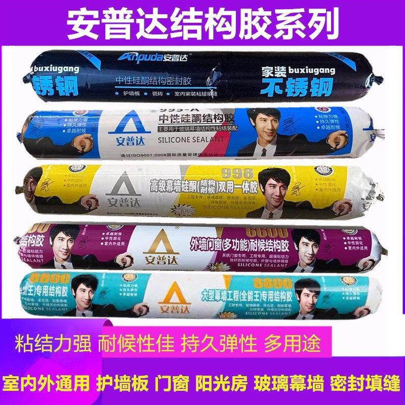 安普达结构胶998幕墙硅酮耐候胶995中性室内胶6600外墙门窗快干型