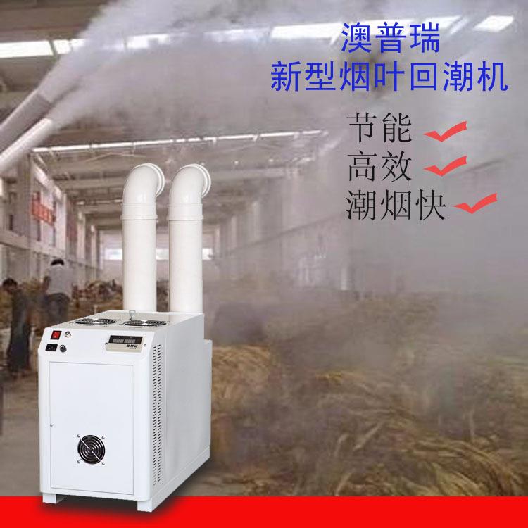 澳普瑞烟叶回潮机超声波雾化潮烟机工业型加湿器山东厂家直销