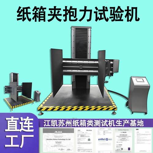 冰箱夹持力试验机抗压家私家电大型包装件纸箱抗夹持强度测试机