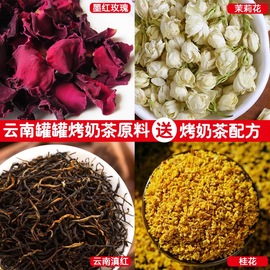 云南景区同款罐罐烤奶原料配方花草茶滇红墨红玫瑰茉莉花桂花烤奶