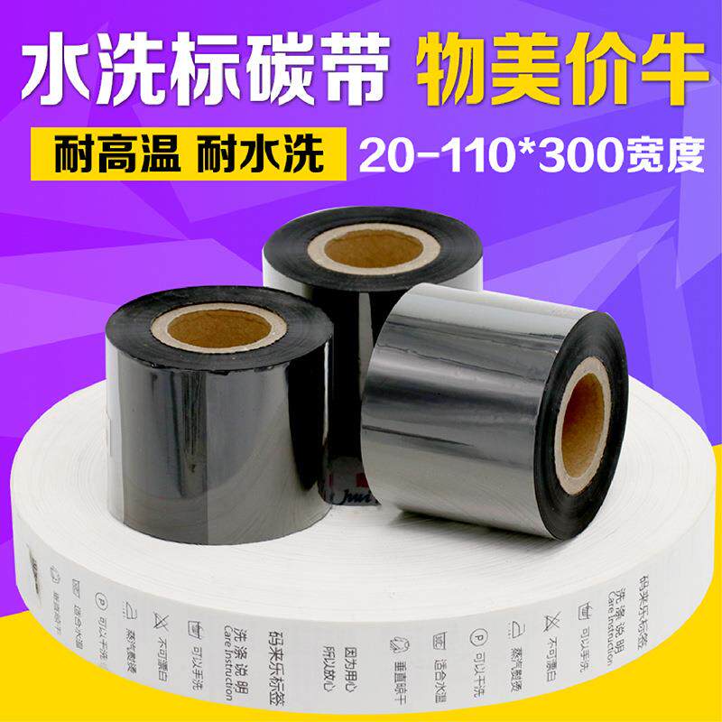 水洗唛碳带30 35 40 45 65mm*300m服装吊牌布料标签打印机色带