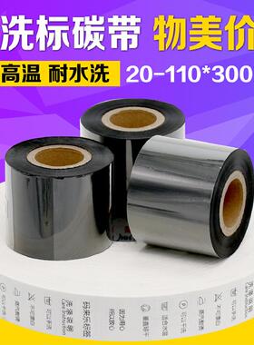 水洗唛碳带30 35 40 45 65mm*300m服装吊牌布料标签打印机色带