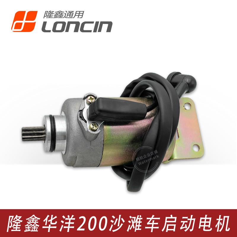 隆鑫沙滩车LX200-M华洋200AU巴山四轮车CVT175发动机启动马达电机