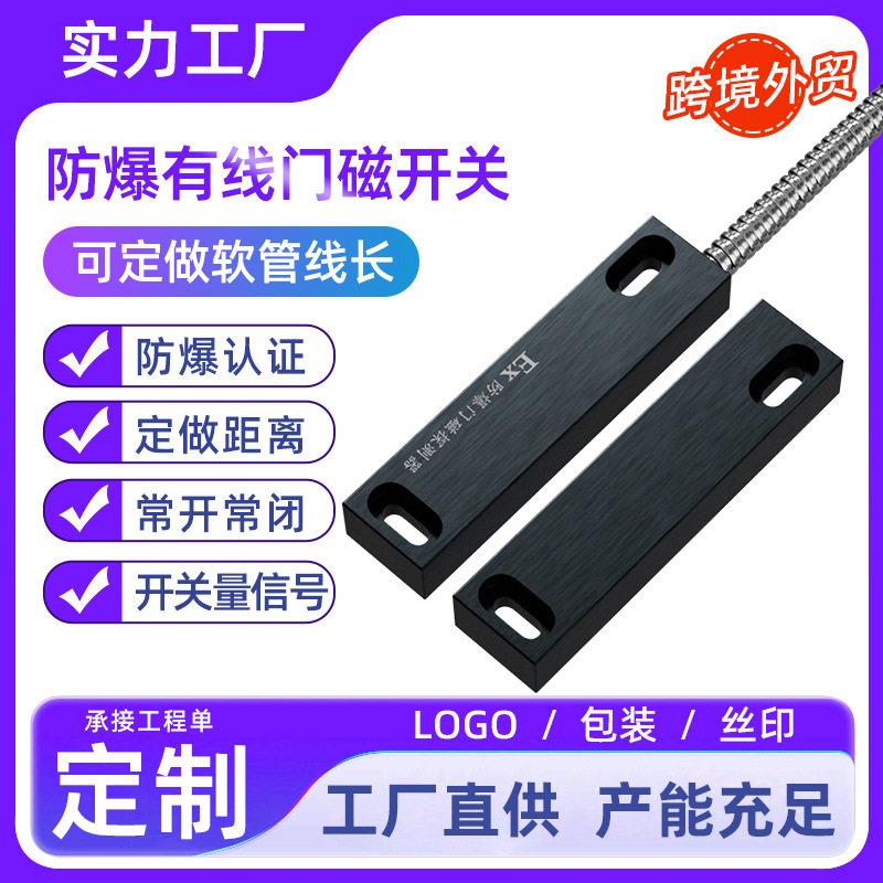 EX防爆门磁有线门磁开关感应探测器磁性门窗防盗报警器常开常闭型