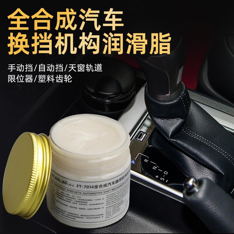 换挡机构润滑脂油汽车手动挡挂档排变速箱档杆保养润滑油档位油脂