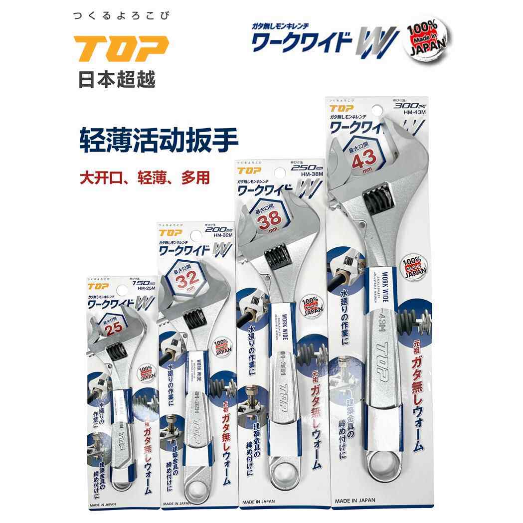 日本进口TOP活动扳手HM-25M 43轻薄型活口大开口扳手超越万用扳手