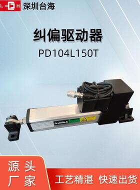 伺服纠偏执行器PD104L150T薄膜布料透明纠偏控制器纠偏机工作原理