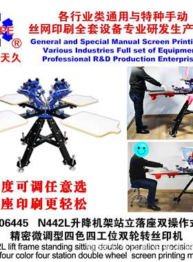 烟台天久006445 N442L座立两用落地微调型四色四工位双轮转丝印机