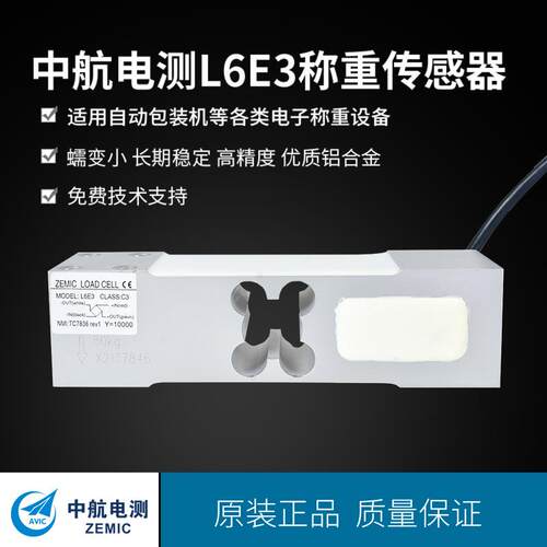 ZEMIC中航电测L6E-100kg-500kg称重传感器