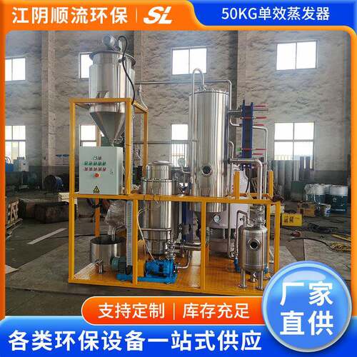 单效50公斤蒸发器高盐废水蒸发器真空单效外循环室废水浓缩蒸发器