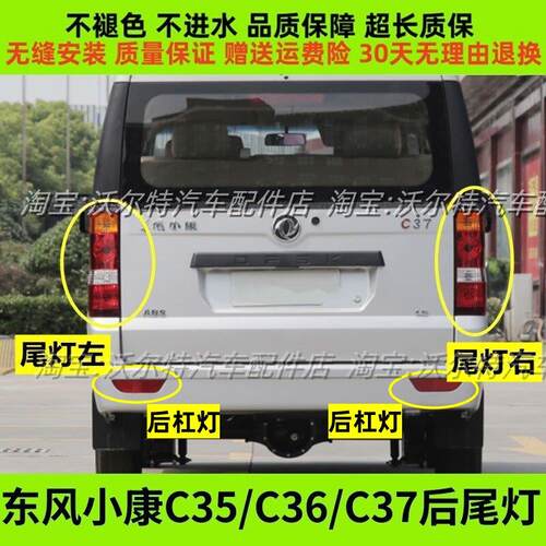 适配东风小康C35 C36 C37 EC36左右后尾灯总成后刹车灯倒车灯罩壳