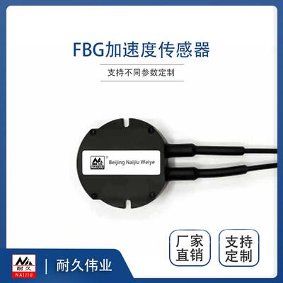 FBG振动传感器光纤光栅加速度传感器NJ-F-JSD01光纤光栅加速度计