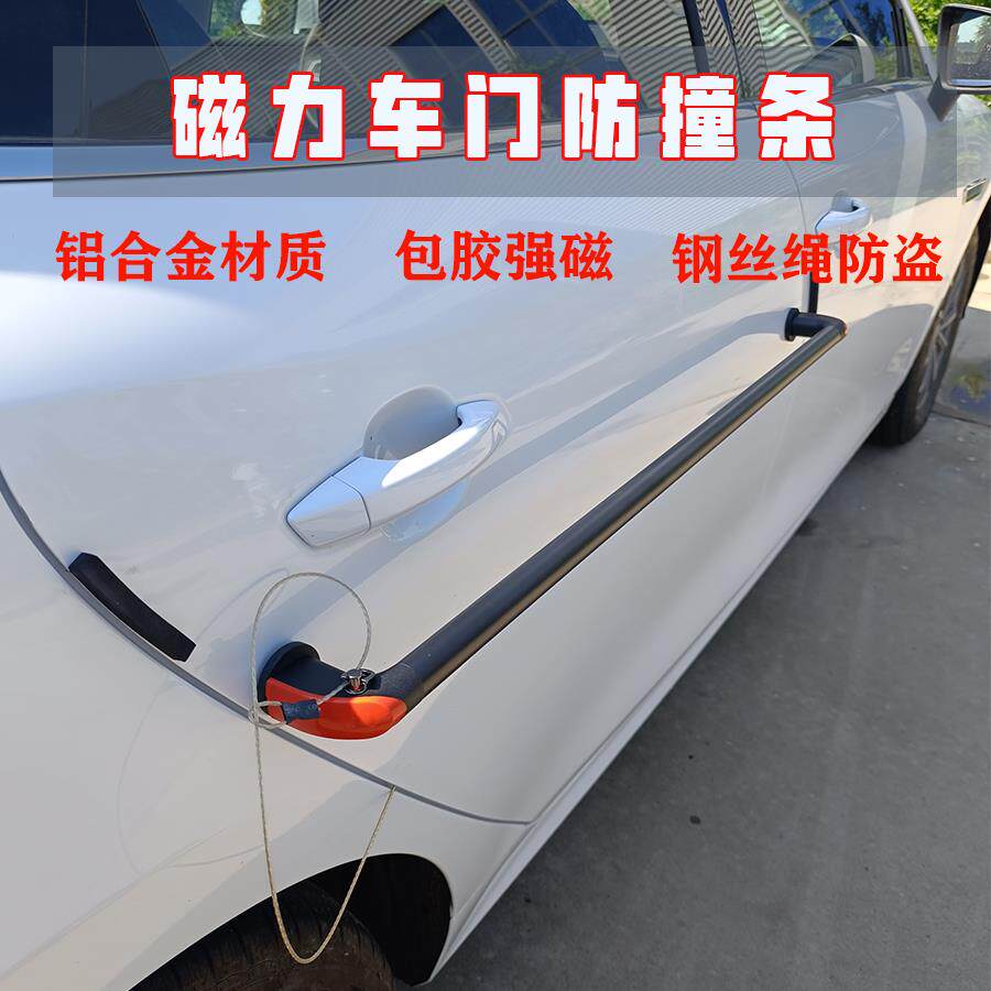 汽车开 门杀反杀防剐蹭磁吸防撞杆防磕碰防护板铁车门可用防撞条