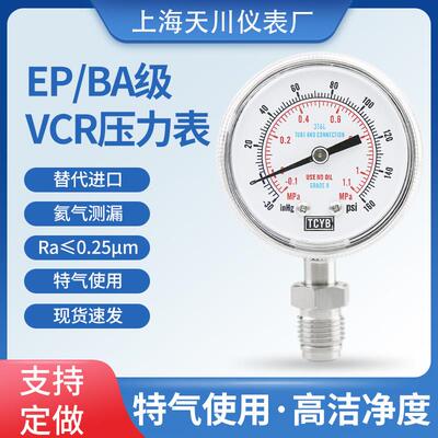 不锈钢VCR压力表高洁净压力表高纯气体压力表VCR洁净压力表EPBA级