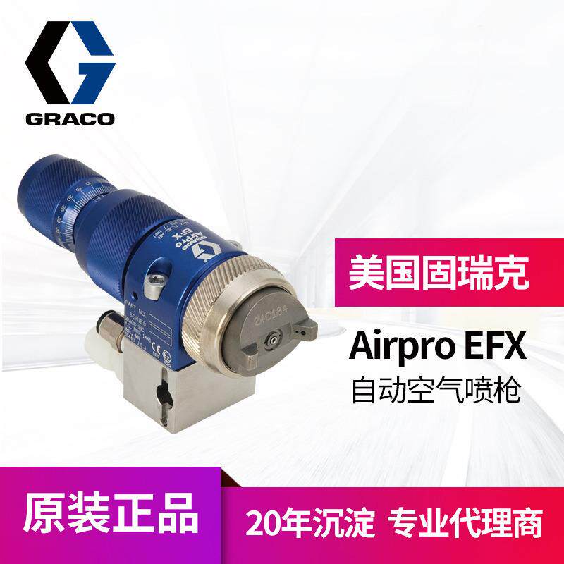 冠品GRACO固瑞克EFX自动空气喷枪 精密含底座24P993 24P994喷漆枪