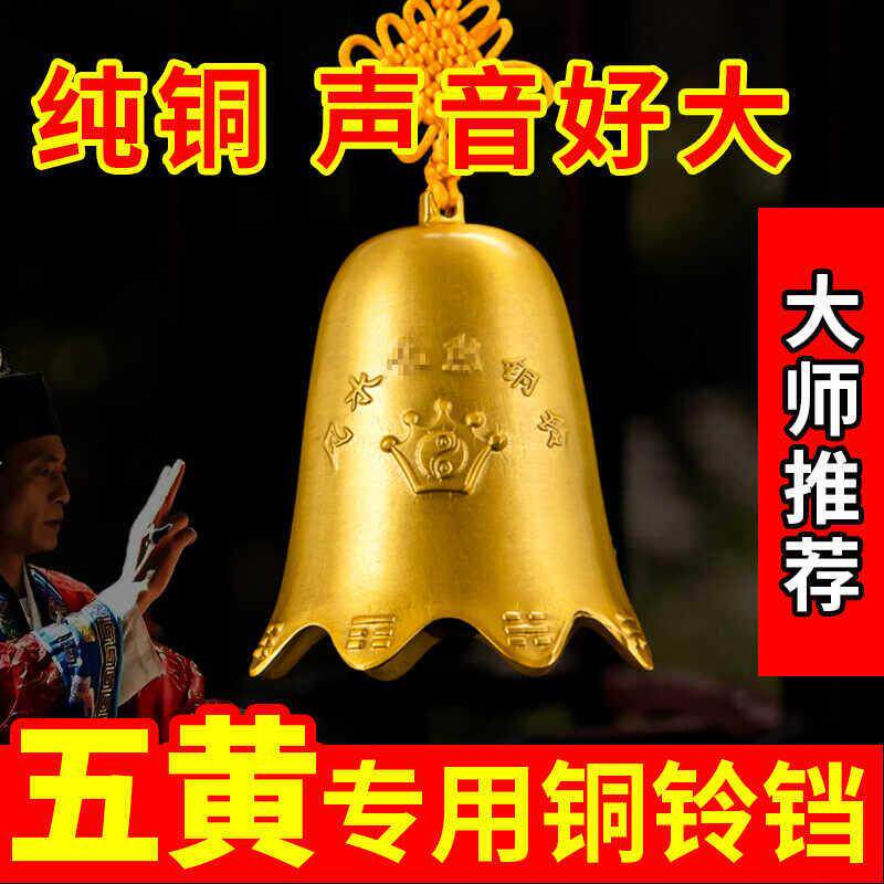 纯铜铃铛化五黄二黑2024年正西方大门风水阳台窗户吉祥挂件装饰品