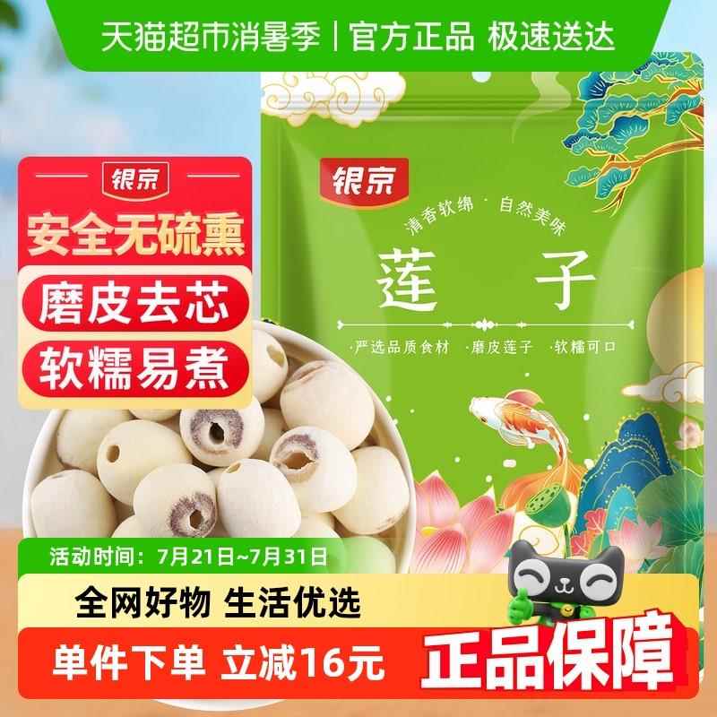 莲子羹银京磨皮莲子200g新鲜去芯无芯磨皮湘莲搭百合银耳莲子