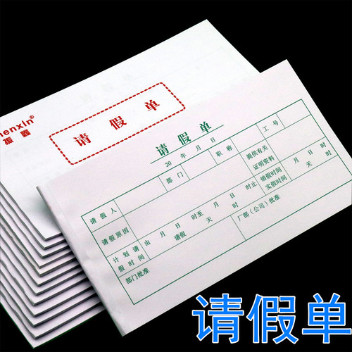 员工请假条请假凭条员工公司病假条单位管理登记条30本包邮12.6元