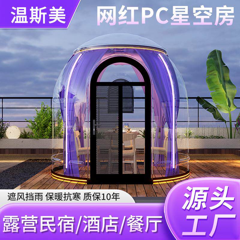 户外庭院透明星空房餐厅咖啡馆露台PC泡泡屋别墅小院移动星空帐篷