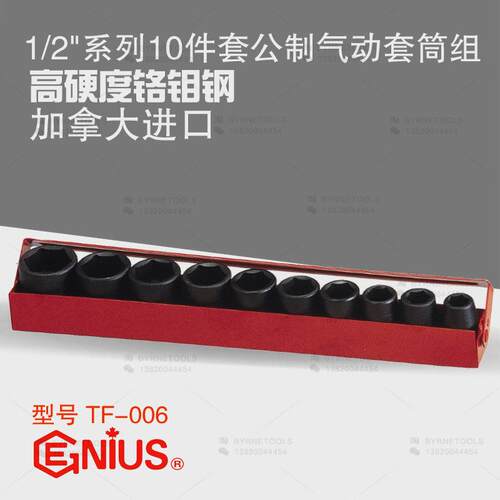 天赋GENIUS进口工具1/2系列10件套公制六角气动套筒组TF-006