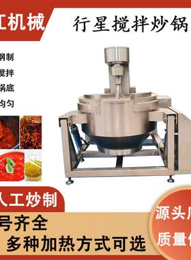商用火锅底料炒料机电磁加热行星搅拌炒锅全自动搅拌炒料锅炒菜