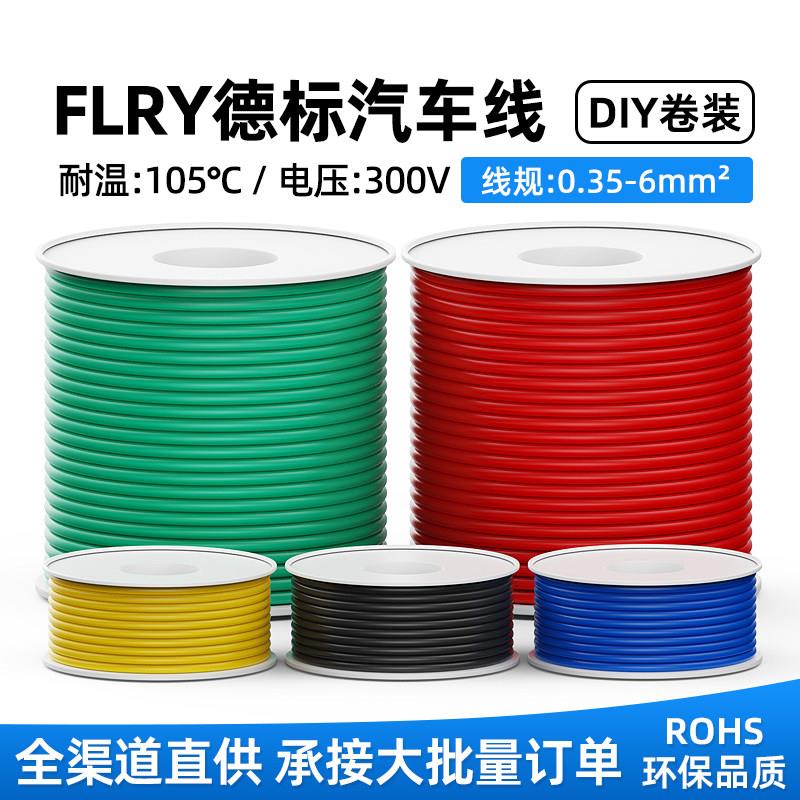 德标FLRY-B汽车线0.35/0.5/2.5/4/6mm平方低压线薄壁线车用电线