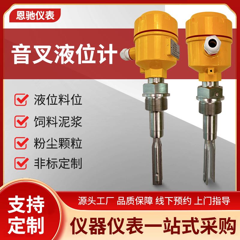 音叉液位计物位计液位开关高温防爆防腐报警控制音叉物位料位开关