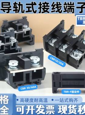 西德 卡导轨式组合接线端子铜片TBR板式CBR-10A20A30A60A接线端子