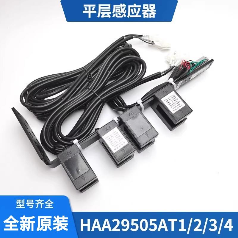 奥的斯平层光电 HAA29505AT1 2 3 4 5 光电平层感应器 整套 原装