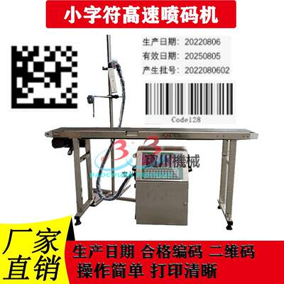 小字符高速喷码机条纹码二维码生产日期单行三行生产编码自动打码