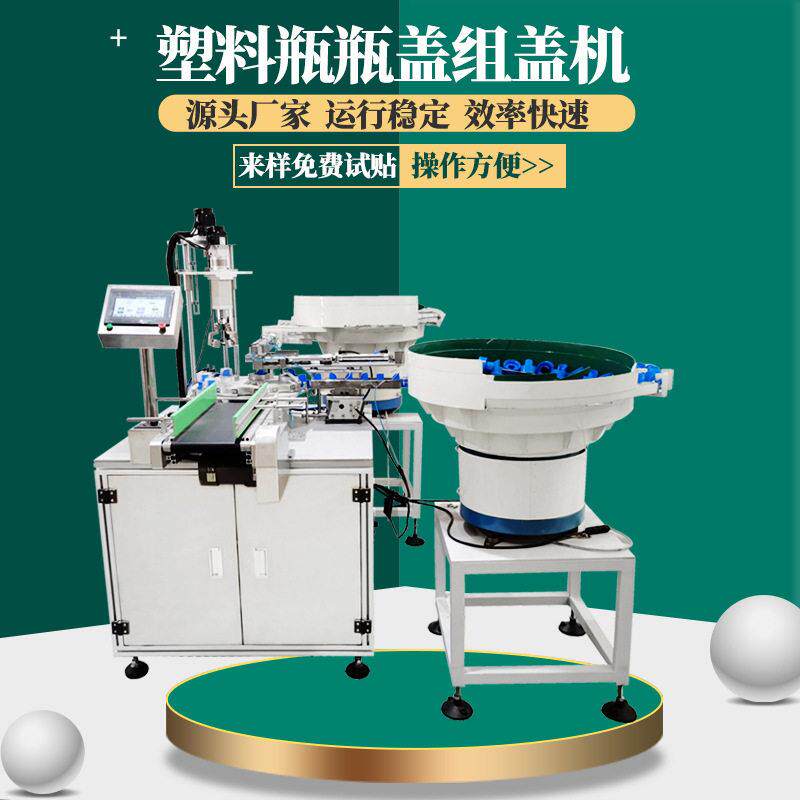 自动塑料盖组装机洗衣液沐浴露尖嘴墨水胶水采样管盖帽组装机