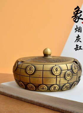 黄铜象棋烟灰缸摆件中式创意带盖烟缸客厅书房桌面办公室装饰品
