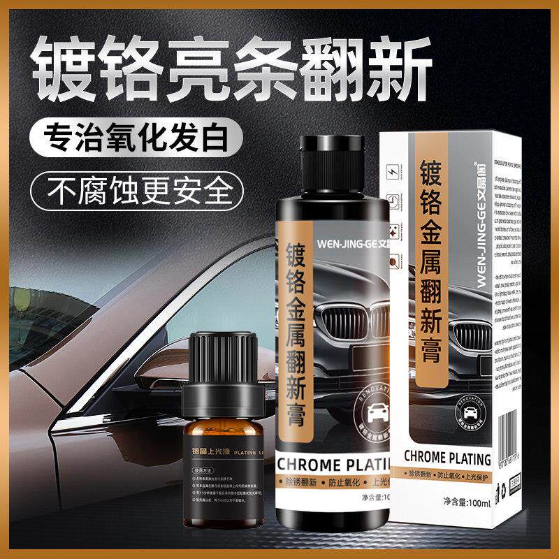 汽车装饰条镀铬件亮条电镀修覆金属防锈氧化翻新不伤漆强力除锈剂
