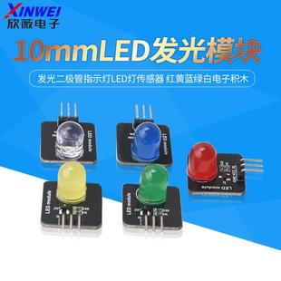 发光二极管指示灯LED灯传感器 红黄蓝绿白电子积木10mm发光模块