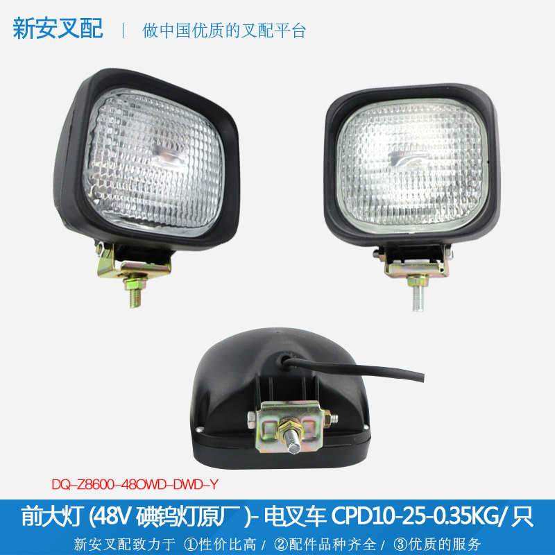 叉车大灯 叉车前大灯 Z8600-48OWD-DWD-48V 通用叉车配件