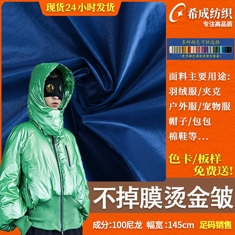 70D尼龙金属皱防水面料 亮面不掉膜烫金布料 高档羽绒服棉服面料
