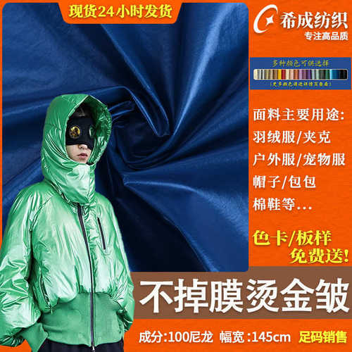 70D尼龙金属皱防水面料 亮面不掉膜烫金布料 高档羽绒服棉服面料