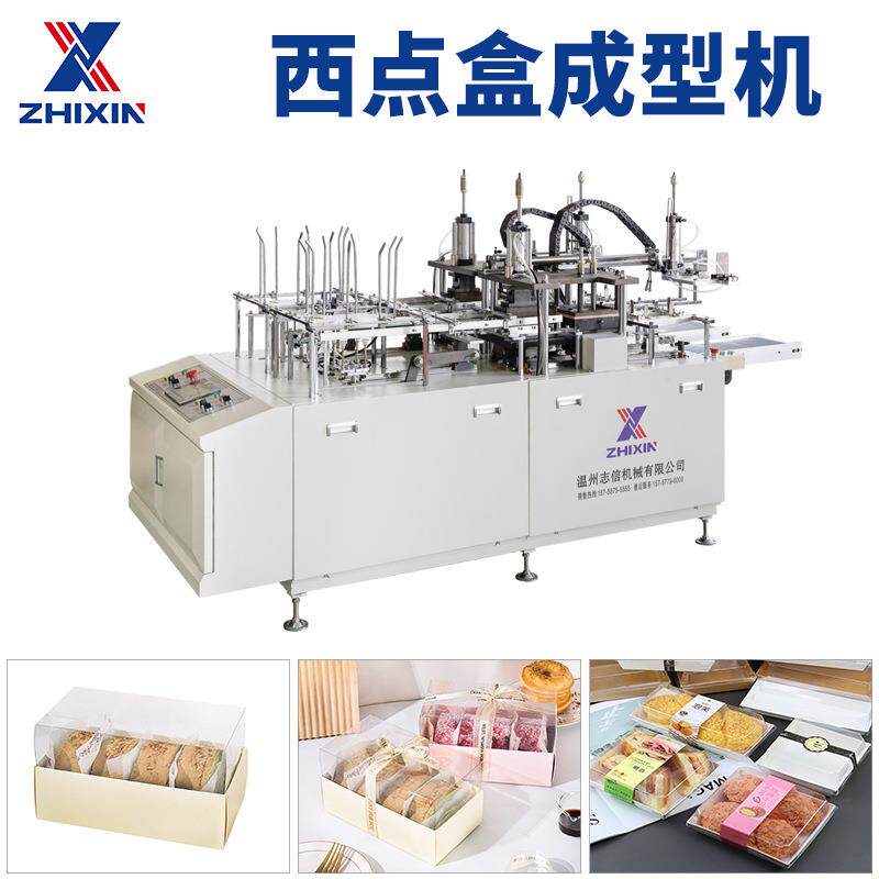 志信西点盒机天津纸盒成型机瑞安双折边纸盒成型机厂家专业生产