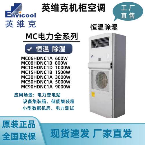 英维克MC10HDNC1D工业室外通信机柜空调户外基站恒温制冷制热除湿