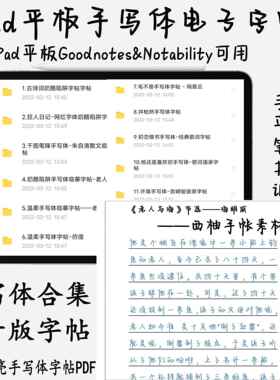 电子字帖ipad平板手写体字帖 Goodnotes可用Notability字帖电子版