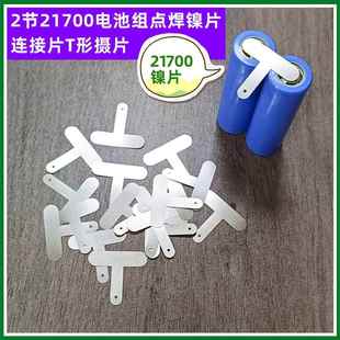 2节 3节4节21700锂电池镍片镀镍片点焊摄片2并3并4并焊接连接片