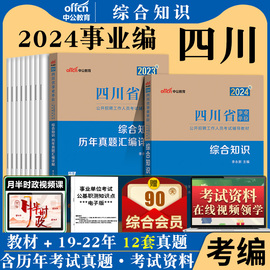 综合知识事业编四川事业单位中公2024年四川省事业单考试职业能力倾向测验职测公共基础知识公基历年真题库程度绵阳宜宾市编制资料